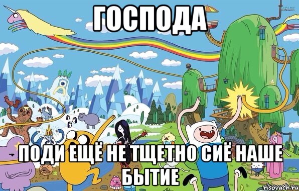 господа поди ещё не тщетно сиё наше бытие, Мем  Земля УУУ Adventure Time