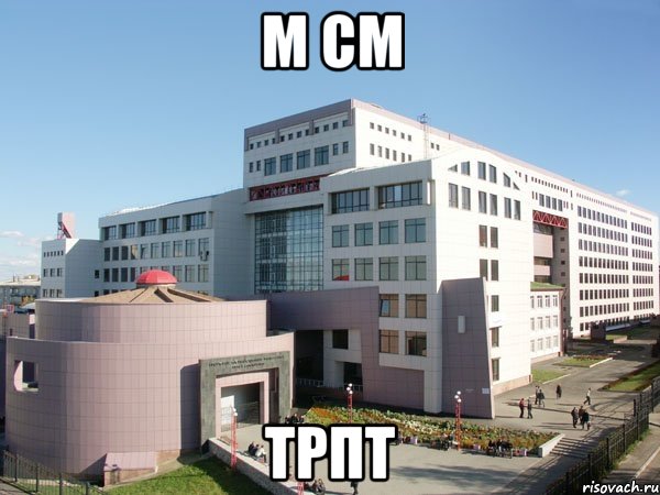 м см трпт, Мем Железка