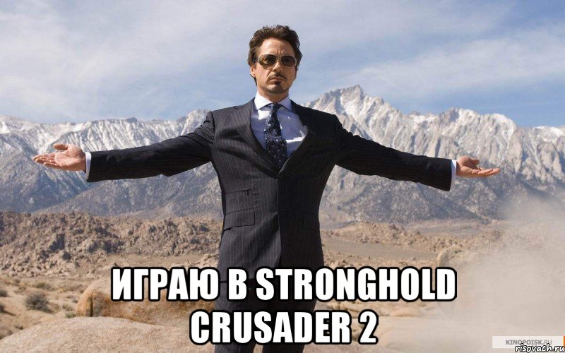  Играю в Stronghold Crusader 2, Мем железный человек