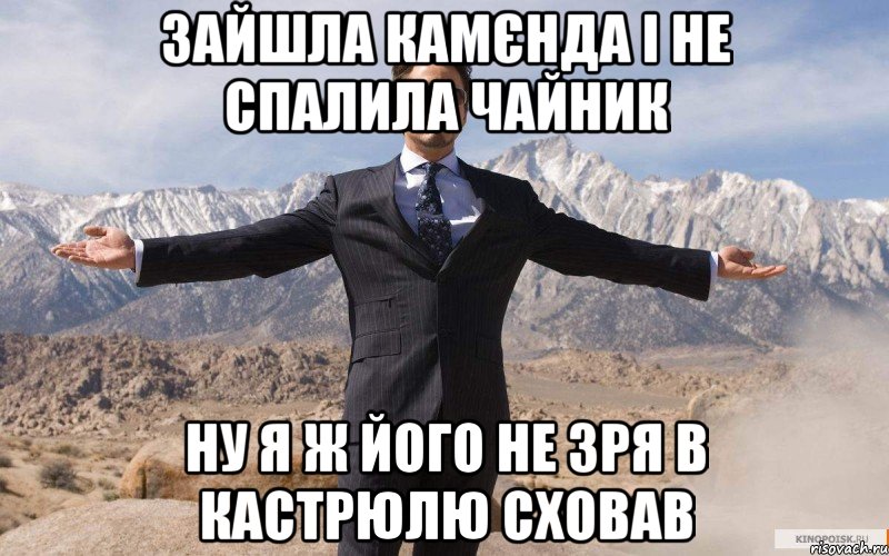 зайшла камєнда і не спалила чайник ну я ж його не зря в кастрюлю сховав, Мем железный человек