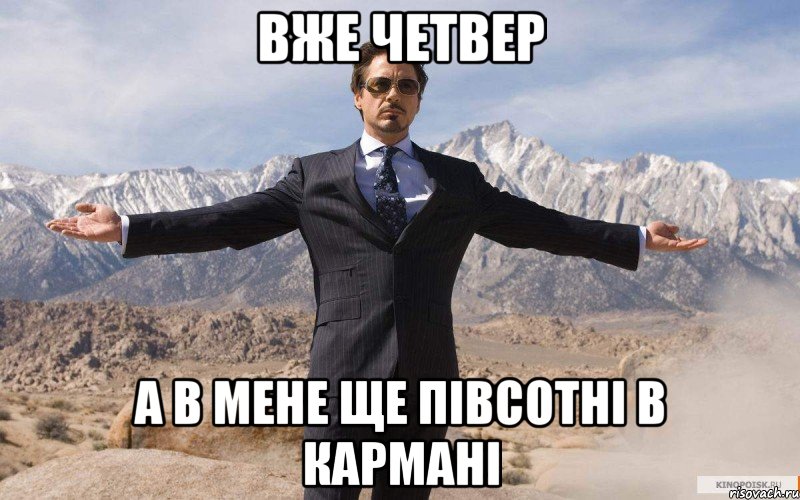 Вже четвер а в мене ще півсотні в кармані, Мем железный человек