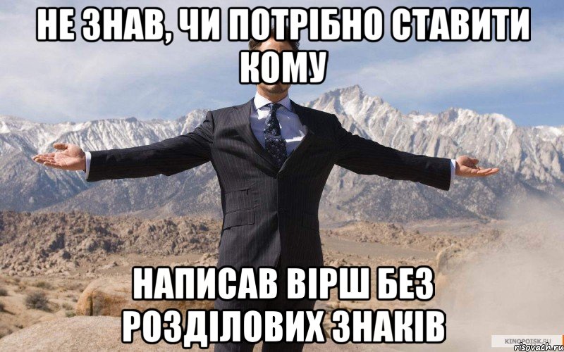 не знав, чи потрібно ставити кому написав вірш без розділових знаків, Мем железный человек