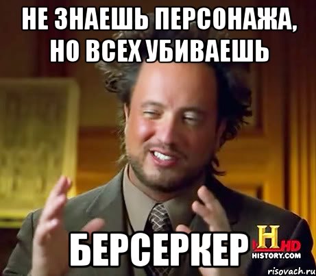 Не знаешь персонажа, но всех убиваешь БЕРСЕРКЕР, Мем Женщины (aliens)