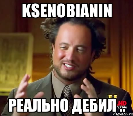 ksenobianin реально дебил .., Мем Женщины (aliens)