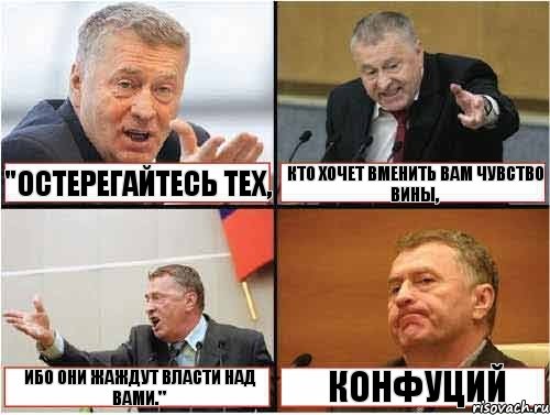  "Остерегайтесь тех, кто хочет вменить вам чувство вины, ибо они жаждут власти над вами." Конфуций﻿, Комикс жир