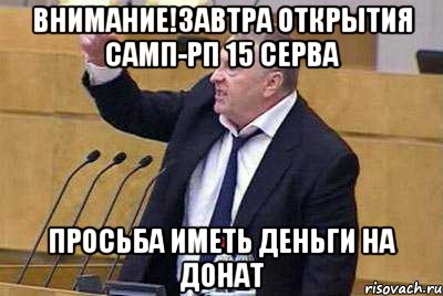 Внимание!Завтра открытия САМП-РП 15 серва Просьба иметь деньги на донат, Мем жир