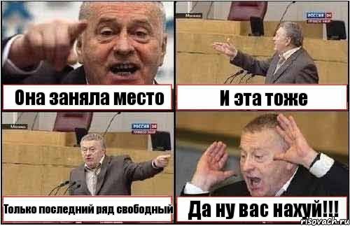 Она заняла место И эта тоже Только последний ряд свободный Да ну вас нахуй!!!, Комикс жиреновский