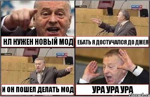 НЛ НУЖЕН НОВЫЙ МОД ЕБАТЬ Я ДОСТУЧАЛСЯ ДО ДЖЕЯ И ОН ПОШЕЛ ДЕЛАТЬ МОД УРА УРА УРА, Комикс жиреновский
