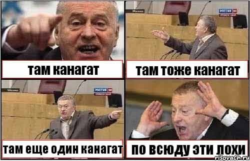 там канагат там тоже канагат там еще один канагат по всюду эти лохи, Комикс жиреновский