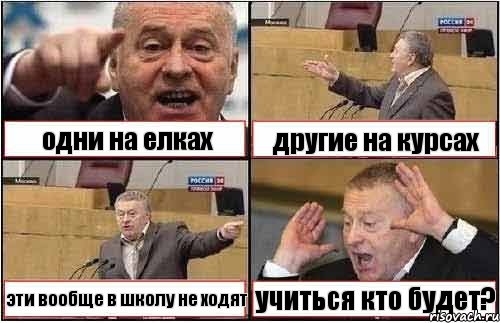 одни на елках другие на курсах эти вообще в школу не ходят учиться кто будет?, Комикс жиреновский