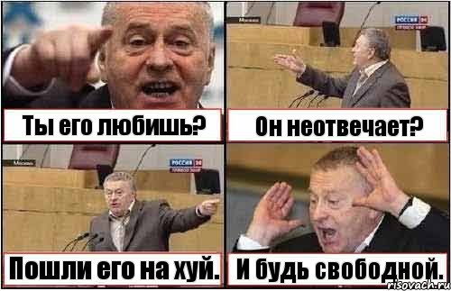 Ты его любишь? Он неотвечает? Пошли его на хуй. И будь свободной., Комикс жиреновский