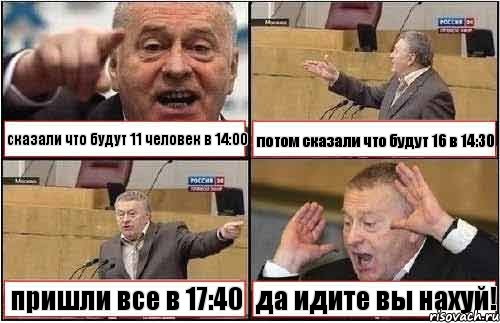 сказали что будут 11 человек в 14:00 потом сказали что будут 16 в 14:30 пришли все в 17:40 да идите вы нахуй!, Комикс жиреновский