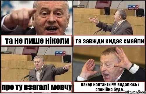 та не пише ніколи та завжди кидає смайли про ту взагалі мовчу нахер контакти?!!! видалюсь і спокійно буде.., Комикс жиреновский