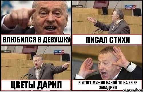 ВЛЮБИЛСЯ В ДЕВУШКУ ПИСАЛ СТИХИ ЦВЕТЫ ДАРИЛ В ИТОГЕ МУЖИК КАКОЙ ТО НА Х5 ЕЕ ЗАКАДРИЛ, Комикс жиреновский