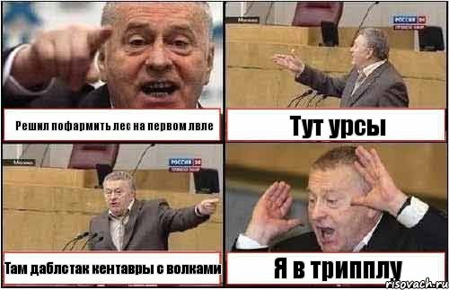 Решил пофармить лес на первом лвле Тут урсы Там даблстак кентавры с волками Я в трипплу, Комикс жиреновский