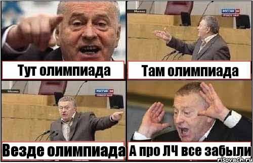 Тут олимпиада Там олимпиада Везде олимпиада А про ЛЧ все забыли, Комикс жиреновский