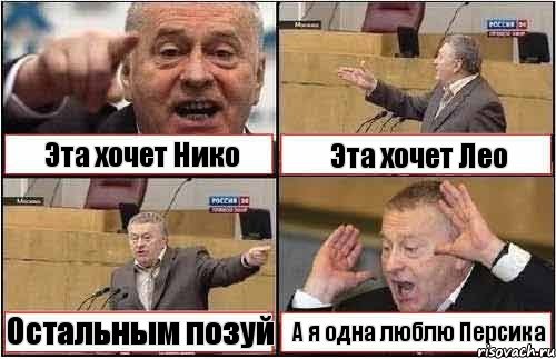 Эта хочет Нико Эта хочет Лео Остальным позуй А я одна люблю Персика, Комикс жиреновский