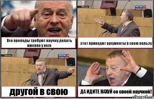 Все преподы требуют научку делать именно у него этот приводит аргументы в свою пользу другой в свою ДА ИДИТЕ НАХУЙ со своей научкой!, Комикс жиреновский