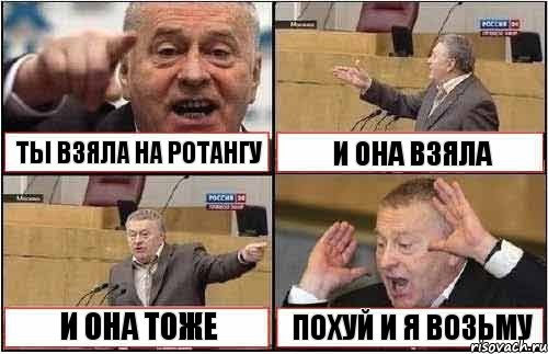 ТЫ ВЗЯЛА НА РОТАНГУ И ОНА ВЗЯЛА И ОНА ТОЖЕ ПОХУЙ И Я ВОЗЬМУ, Комикс жиреновский