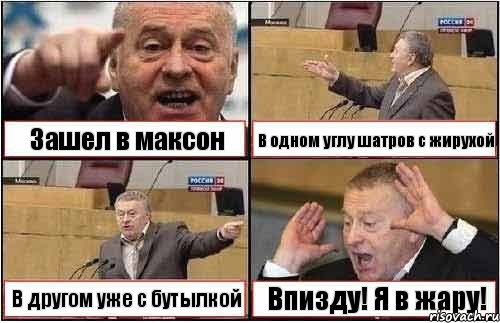 Зашел в максон В одном углу шатров с жирухой В другом уже с бутылкой Впизду! Я в жару!, Комикс жиреновский