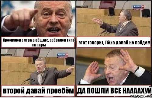 Проснулся с утра в общаге, собрался типо на пары этот говорит, Лёха давай не пойдем второй давай проебём ДА ПОШЛИ ВСЕ НААААХУЙ, Комикс жиреновский