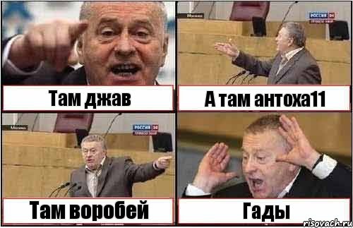 Там джав А там антоха11 Там воробей Гады, Комикс жиреновский