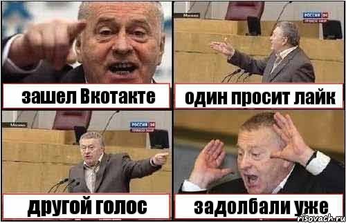 зашел Вкотакте один просит лайк другой голос задолбали уже, Комикс жиреновский