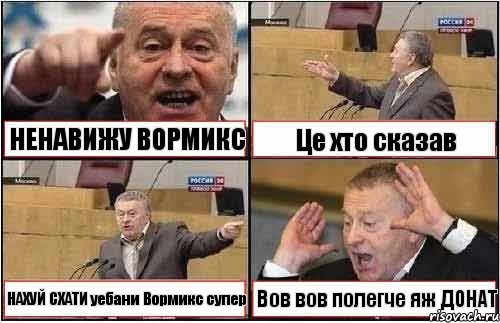 НЕНАВИЖУ ВОРМИКС Це хто сказав НАХУЙ СХАТИ уебани Вормикс супер Вов вов полегче яж ДОНАТ, Комикс жиреновский