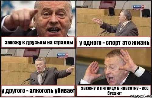 захожу к друзьям на страицы у одного - спорт это жизнь у другого - алкоголь убивает захожу в пятницу в красотку - все бухают, Комикс жиреновский