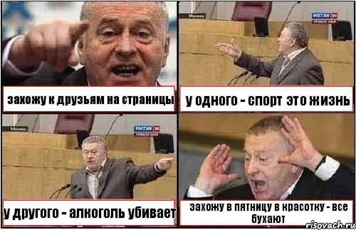 захожу к друзьям на страницы у одного - спорт это жизнь у другого - алкоголь убивает захожу в пятницу в красотку - все бухают, Комикс жиреновский