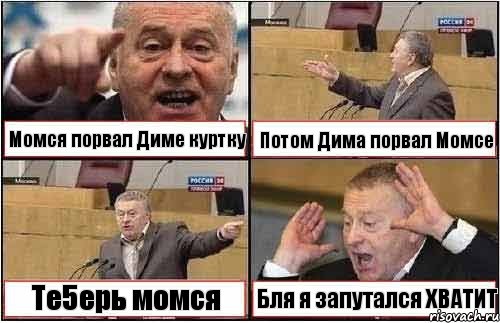 Момся порвал Диме куртку Потом Дима порвал Момсе Те5ерь момся Бля я запутался ХВАТИТ, Комикс жиреновский