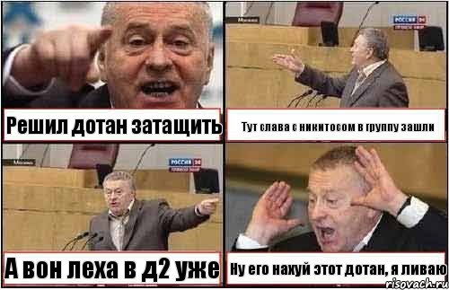 Решил дотан затащить Тут слава с никитосом в группу зашли А вон леха в д2 уже Ну его нахуй этот дотан, я ливаю, Комикс жиреновский