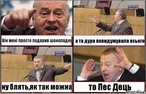 Він мені просто подарив шоколадку а та дура повидумувала всього ну блять,як так можна то Пес Дець, Комикс жиреновский