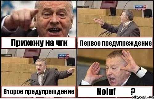 Прихожу на чгк Первое предупреждение Второе предупреждение Noluf əə?, Комикс жиреновский