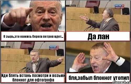 О зырь,это кажись Серега петров идет... Да лан Иди блять встань посмотри и возьми блокнот для офтогрофа бля,забыл блокнот утопил, Комикс жиреновский