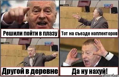 Решили пойти в плазу Тот на съезде коллекторов Другой в деревне Да ну нахуй!, Комикс жиреновский