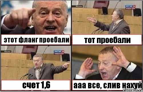 этот фланг проебали тот проебали счет 1,6 ааа все, слив нахуй, Комикс жиреновский