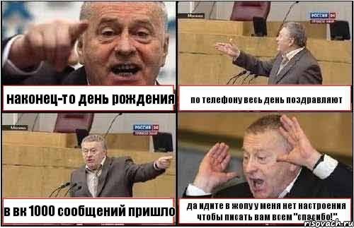 наконец-то день рождения по телефону весь день поздравляют в вк 1000 сообщений пришло да идите в жопу у меня нет настроения чтобы писать вам всем "спасибо!", Комикс жиреновский