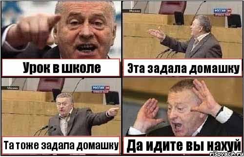 Урок в школе Эта задала домашку Та тоже задала домашку Да идите вы нахуй, Комикс жиреновский