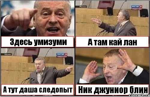 Здесь умизуми А там кай лан А тут даша следопыт Ник джуниор блин, Комикс жиреновский