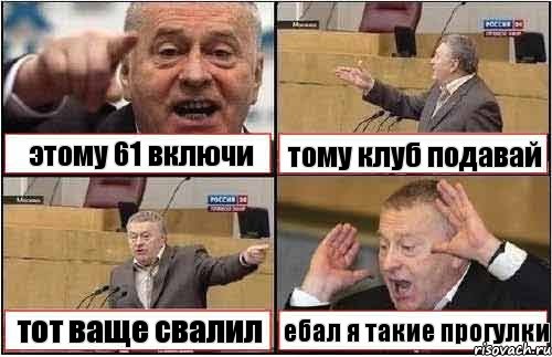 этому 61 включи тому клуб подавай тот ваще свалил ебал я такие прогулки, Комикс жиреновский