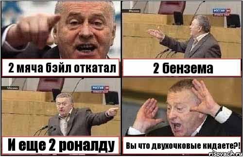 2 мяча бэйл откатал 2 бензема И еще 2 роналду Вы что двухочковые кидаете?!, Комикс жиреновский