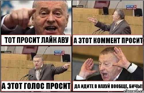 ТОТ ПРОСИТ ЛАЙК АВУ А ЭТОТ КОММЕНТ ПРОСИТ А ЭТОТ ГОЛОС ПРОСИТ ДА ИДИТЕ В НАХУЙ ВООБЩЕ, БИЧЫ!, Комикс жиреновский