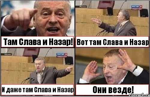 Там Слава и Назар! Вот там Слава и Назар И даже там Слава и Назар Они везде!, Комикс жиреновский