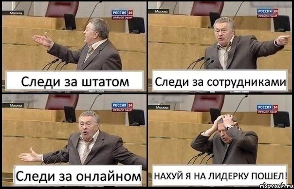 Следи за штатом Следи за сотрудниками Следи за онлайном НАХУЙ Я НА ЛИДЕРКУ ПОШЕЛ!, Комикс Жирик в шоке хватается за голову