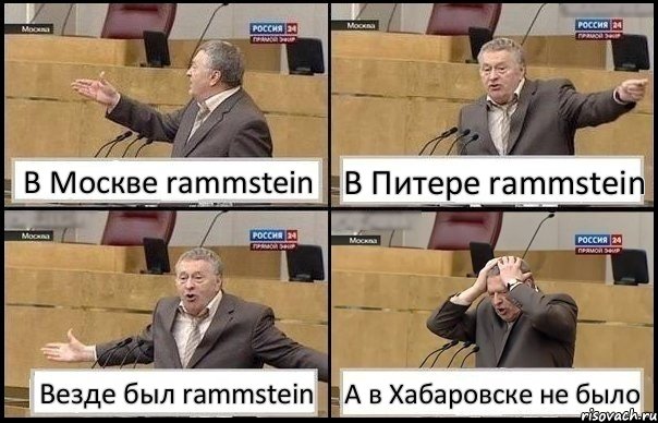 В Москве rammstein В Питере rammstein Везде был rammstein А в Хабаровске не было, Комикс Жирик в шоке хватается за голову