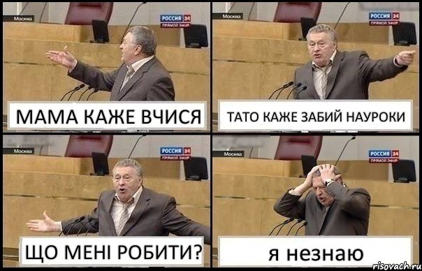 МАМА КАЖЕ ВЧИСЯ ТАТО КАЖЕ ЗАБИЙ НАУРОКИ ЩО МЕНІ РОБИТИ? я незнаю, Комикс Жирик в шоке хватается за голову