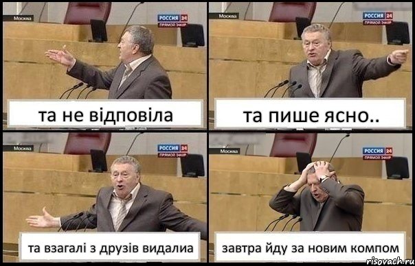 та не відповіла та пише ясно.. та взагалі з друзів видалиа завтра йду за новим компом, Комикс Жирик в шоке хватается за голову