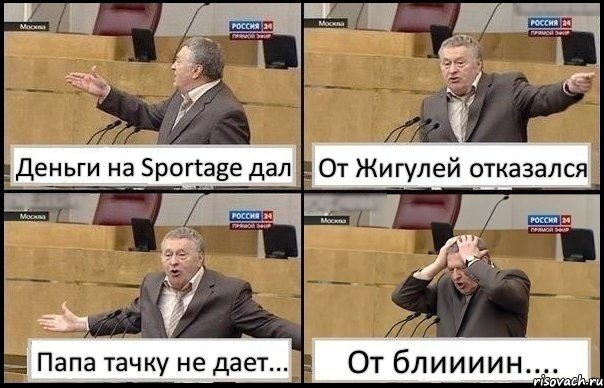 Деньги на Sportage дал От Жигулей отказался Папа тачку не дает... От блиииин...., Комикс Жирик в шоке хватается за голову