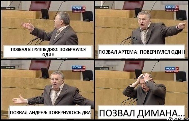 ПОЗВАЛ В ГРУППЕ ДЖО: ПОВЕРНУЛСЯ ОДИН ПОЗВАЛ АРТЕМА: ПОВЕРНУЛСЯ ОДИН ПОЗВАЛ АНДРЕЯ: ПОВЕРНУЛОСЬ ДВА ПОЗВАЛ ДИМАНА..., Комикс Жирик в шоке хватается за голову